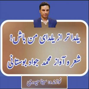 دانلود آهنگ محمد جواد بوستانی به نام یلداتر از یلدای من باش