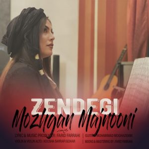 دانلود آهنگ مژگان مجنونی به نام زندگی