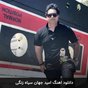دانلود آهنگ امید جهان به نام آهای سیاه زنگی دلمو نکن خون