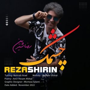 دانلود آهنگ رضا شیرین به نام چشمک