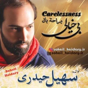 دانلود آهنگ سهیل حیدری به نام بی خیالی