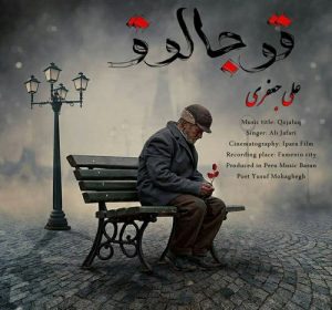 دانلود آهنگ علی جعفری به نام قوجالوق