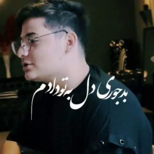 دانلود آهنگ عرفان ابرا به نام میشه نری (دلی)
