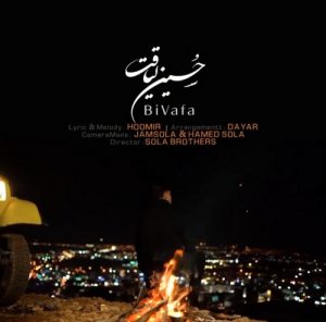 دانلود آهنگ حسین لیاقت به نام بی وفا
