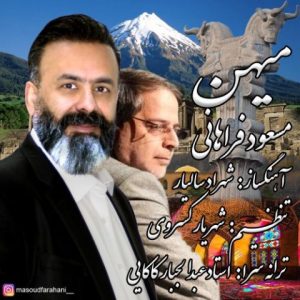دانلود آهنگ مسعود فراهانی به نام میهن
