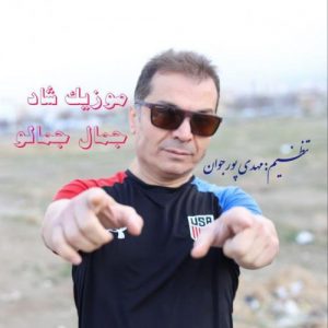دانلود آهنگ مهدی پورجوان به نام جمال جمالو