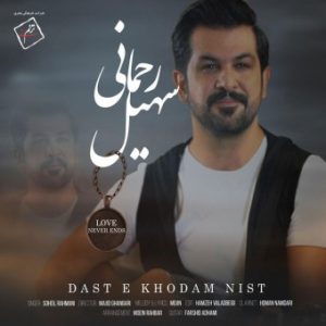 دانلود آهنگ سهیل رحمانی به نام دست خودم نیست