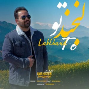 دانلود آهنگ امیرحسین زنده به نام دل لبخند تو