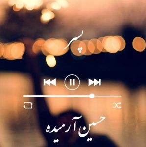 دانلود آهنگ حسین آرمیده به نام پسر