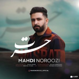 دانلود آهنگ مهدی نوروزی به نام حسرت