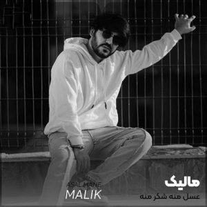 دانلود آهنگ مالیک به نام عسل منه شکر منه