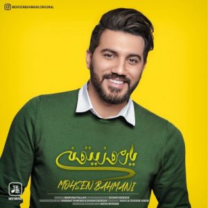 دانلود آهنگ محسن بهمنی به نام یار مو زیتونی دختر گندم گون