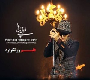 دانلود آهنگ مرتضی پاشایی به نام قلبم رو تکراره همیشه دوست داره