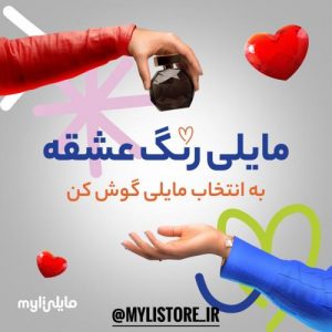 دانلود آهنگ مایلی به نام رنگ عشقه