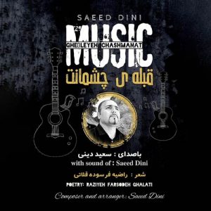 دانلود آهنگ سعید دینی به نام قبله چشمانت