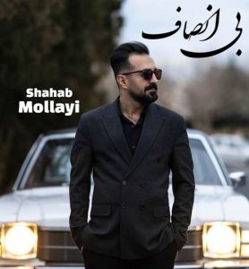 دانلود آهنگ شهاب مولایی به نام بی انصاف