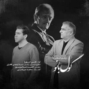 دانلود آهنگ علی حق‌ره به نام گول بانو ( ترانه‌ی گیلکی)