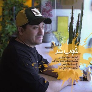 دانلود آهنگ علیرضا صالحی به نام خوب شد