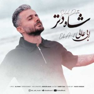 دانلود آهنگ ابی عالی به نام مه شاه دتر جان و جهانی بچه ی ملک مازندرانی