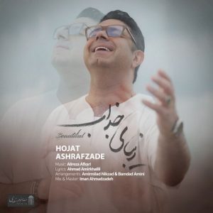 دانلود آهنگ حجت اشرف زاده به نام زیبای جذاب