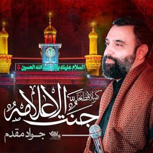 دانلود آهنگ جواد مقدم به نام کربلا قطعا جنت الاعلامه