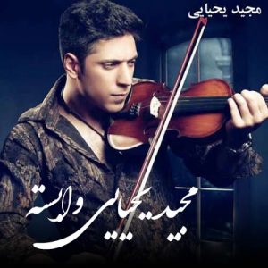 دانلود آهنگ مجید یحیایی به نام نمیدونم چطور مهرت به دلم نشست