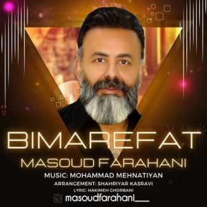 دانلود آهنگ مسعود فراهانی به نام بیمعرفت
