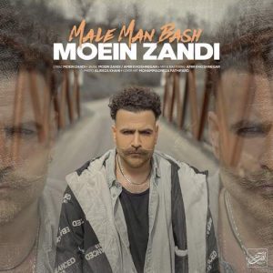 دانلود آهنگ معین زندی به نام مال من باش