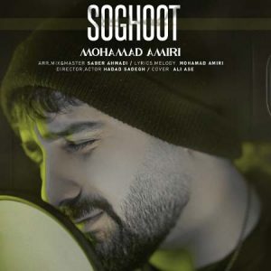 دانلود آهنگ محمد امیری به نام سقوط