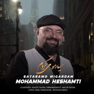 دانلود آهنگ محمد حشمتی به نام سیارمو می گردم