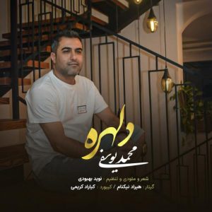 دانلود آهنگ محمد یوسفی به نام دلهره