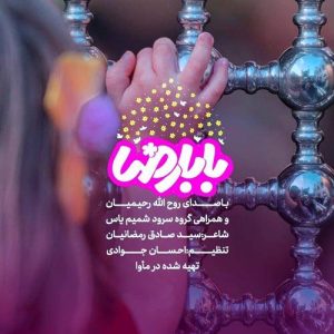 دانلود آهنگ روح الله رحیمیان و گروه شمیم به نام چه حرم نازی داری (بابا رضا)