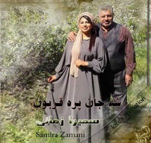 دانلود آهنگ سمیرا زمانی به نام شه جان پره قربون
