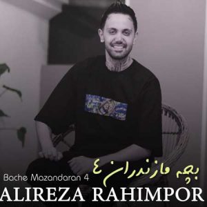 دانلود آهنگ علیرضا رحیم پور به نام بچه مازندران ۴