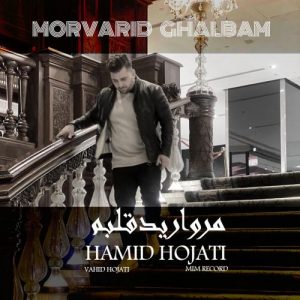 دانلود آهنگ حمید حجتی مروارید به نام قلبم