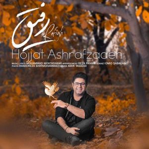 دانلود آهنگ حجت اشرف زاده به نام خیال خنده های تو شد آرزوی هر شبم