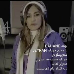دانلود آهنگ جیران معصومه اسدی به نام بهانه