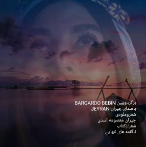 دانلود آهنگ جیران معصومه اسدی به نام بگرد و ببین