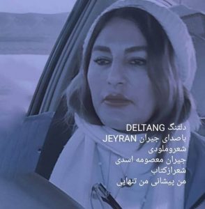 دانلود آهنگ جیران معصومه اسدی به نام دلتنگ
