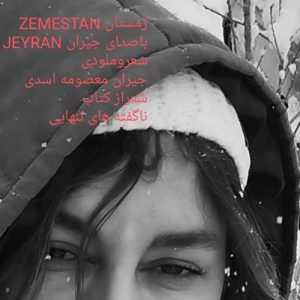 دانلود آهنگ جیران معصومه اسدی به نام زمستان