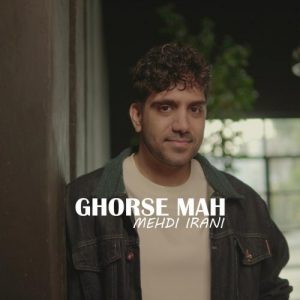دانلود آهنگ مهدی ایرانی به نام قرص ماه