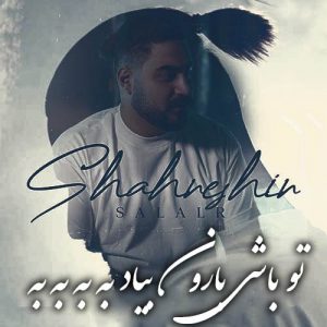 دانلود آهنگ سالار بحیرایی به نام تو باشی بارون بیاد به به