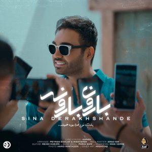 دانلود آهنگ سینا درخشنده به نام بارون بارون