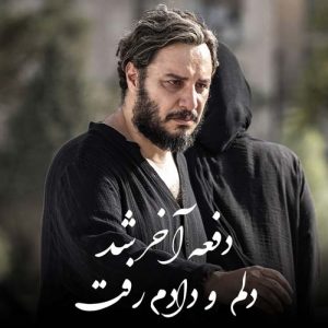 دانلود آهنگ احسان قربان زاده به نام دفعه ی آخر شد دلمو دادم رفت