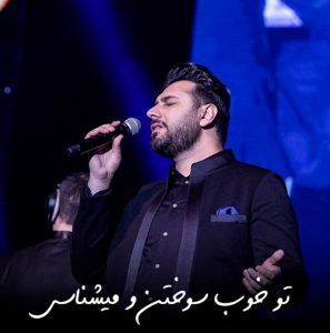 دانلود آهنگ احسان خواجه امیری به نام تو خوب سوختن و می‌شناسی سکوت و از اونم بهتر