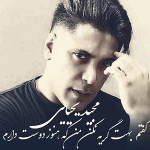 دانلود آهنگ مجید یحیایی به نام گفتم بهت گریه نکن من که هنوز دوست دارم