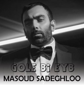 دانلود آهنگ مسعود صادقلو به نام گل بی عیب خداس