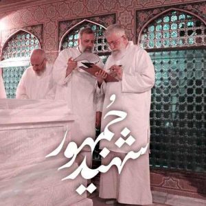 دانلود آهنگ مرکز موسیقی مأوا به نام شهید جمهور