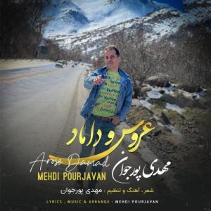 دانلود آهنگ مهدی پورجوان به نام عروس و داماد