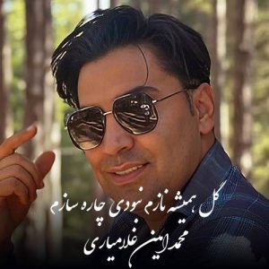 دانلود آهنگ محمد امین غلامیاری به نام گل همیشه نازم نبودی چاره سازم